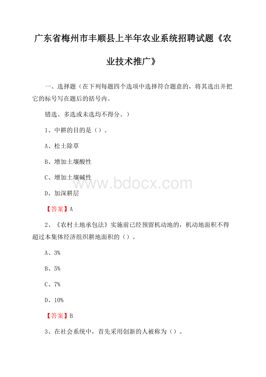 广东省梅州市丰顺县上半年农业系统招聘试题《农业技术推广》.docx_第1页