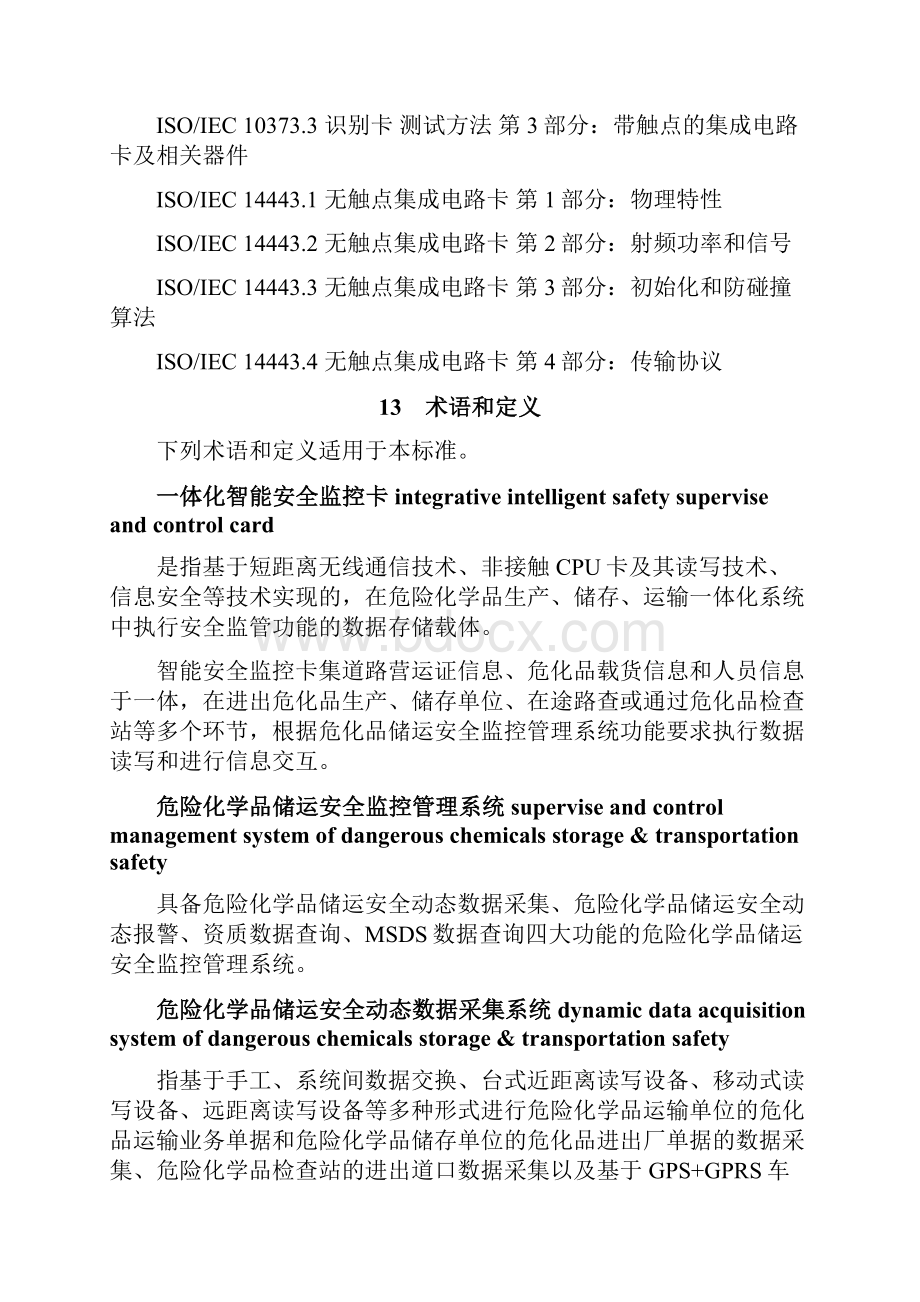 危险化学品生产储存运输一体化智能安全监控卡技术要求word资料15页.docx_第3页