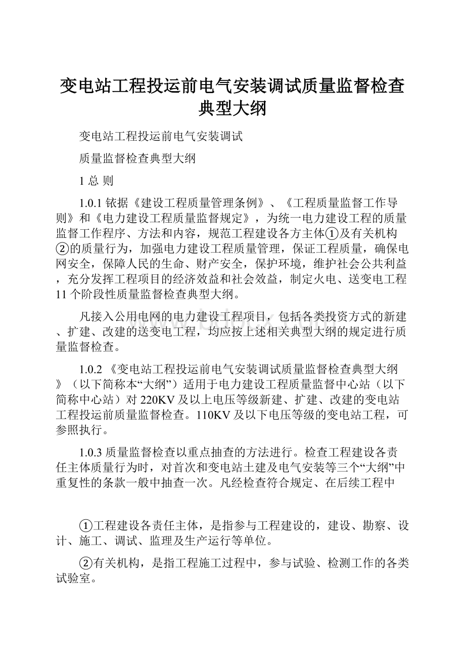 变电站工程投运前电气安装调试质量监督检查典型大纲.docx_第1页