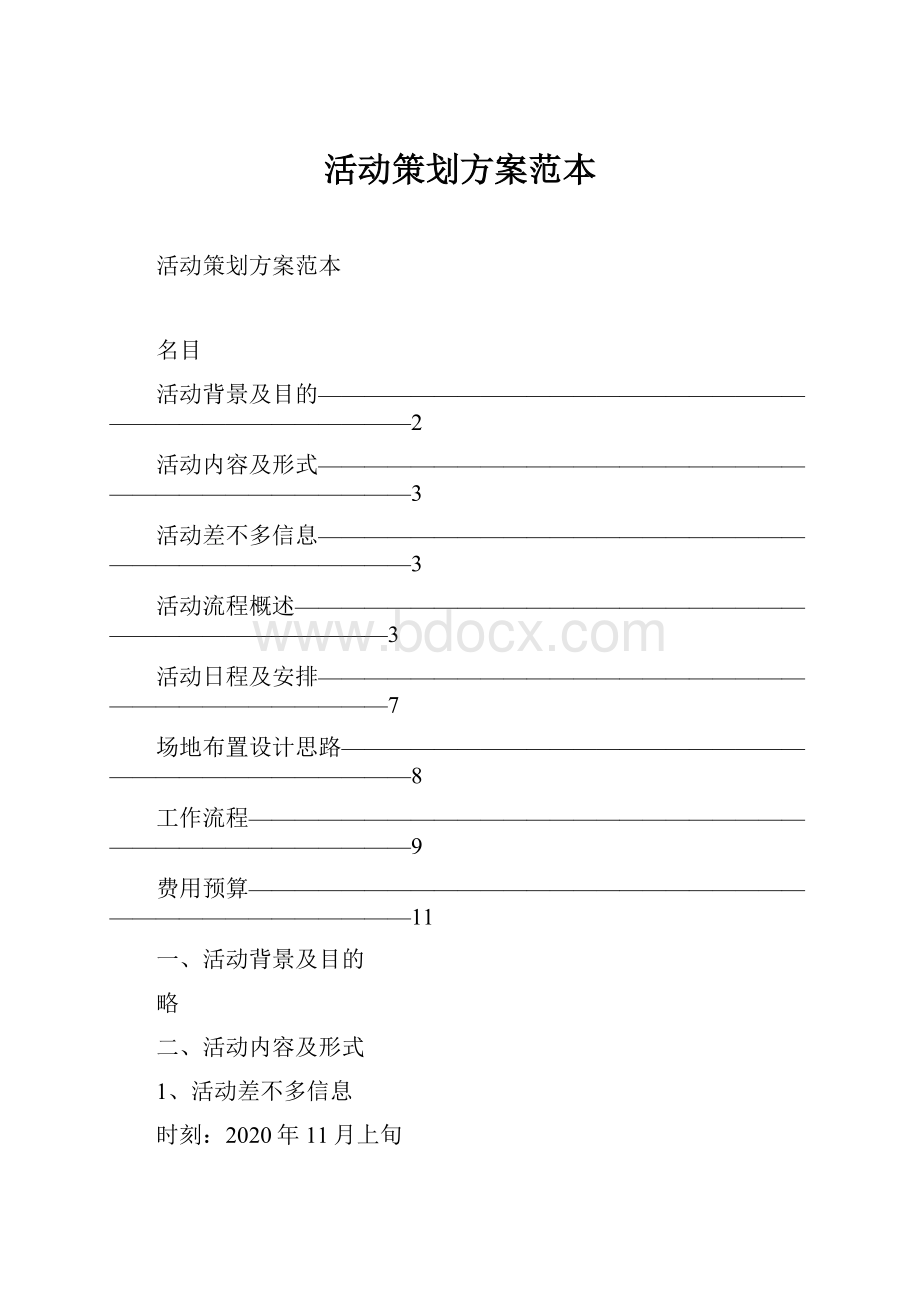 活动策划方案范本.docx_第1页