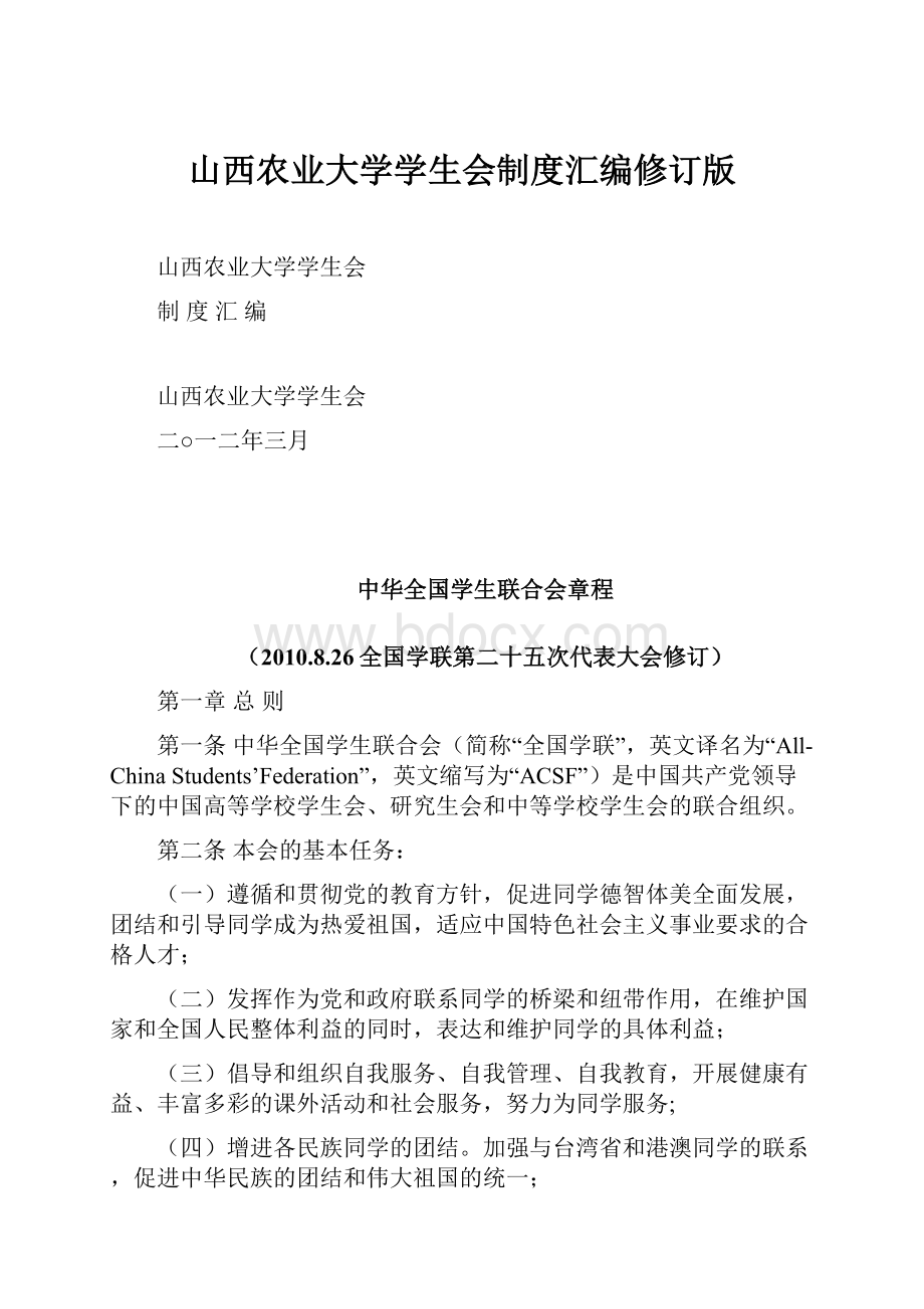 山西农业大学学生会制度汇编修订版.docx