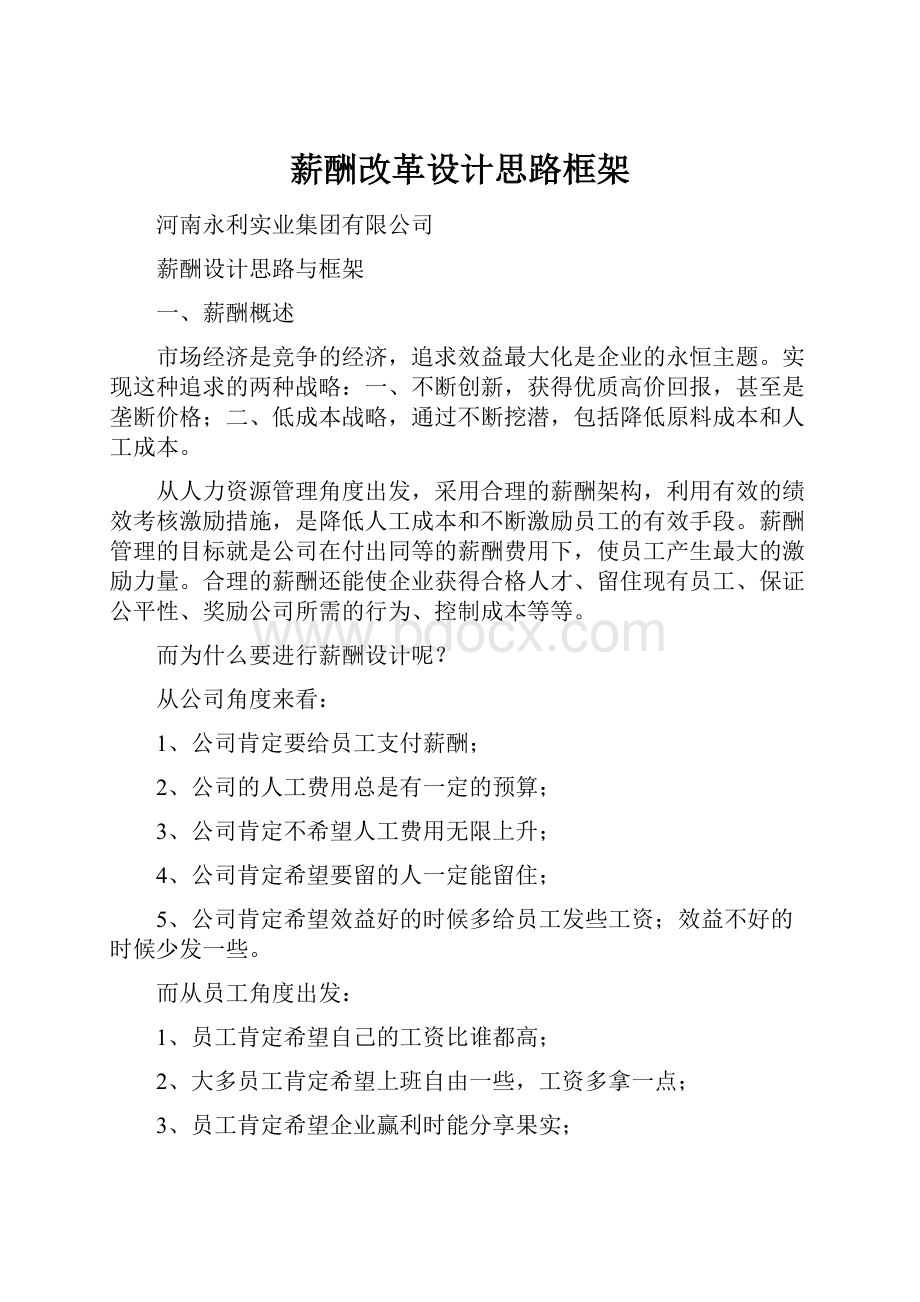 薪酬改革设计思路框架.docx_第1页