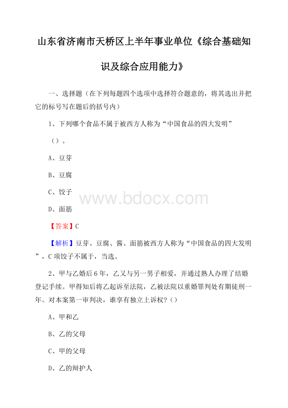 山东省济南市天桥区上半年事业单位《综合基础知识及综合应用能力》.docx_第1页