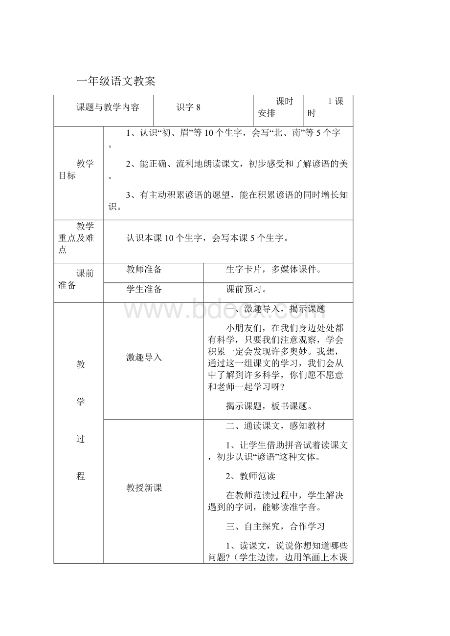 人教版一年级语文下册第八单元教案.docx_第2页