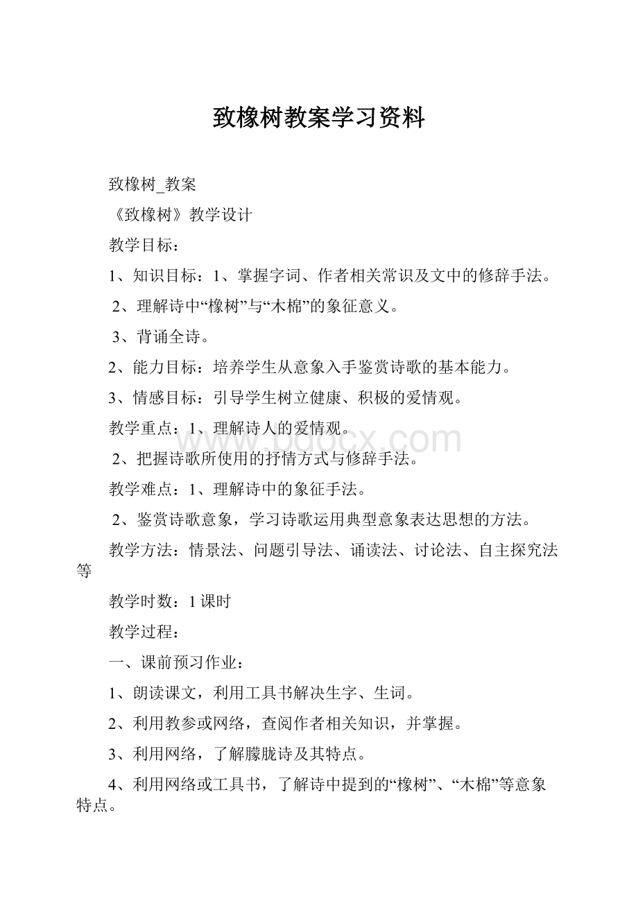 致橡树教案学习资料.docx_第1页