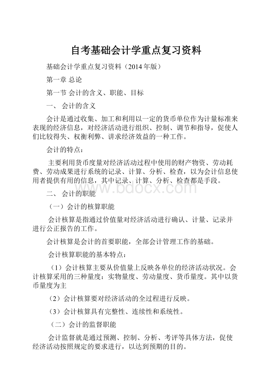 自考基础会计学重点复习资料.docx_第1页