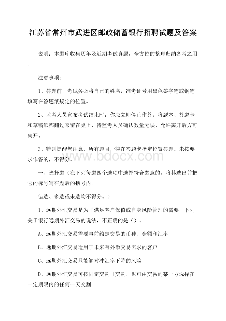 江苏省常州市武进区邮政储蓄银行招聘试题及答案.docx_第1页