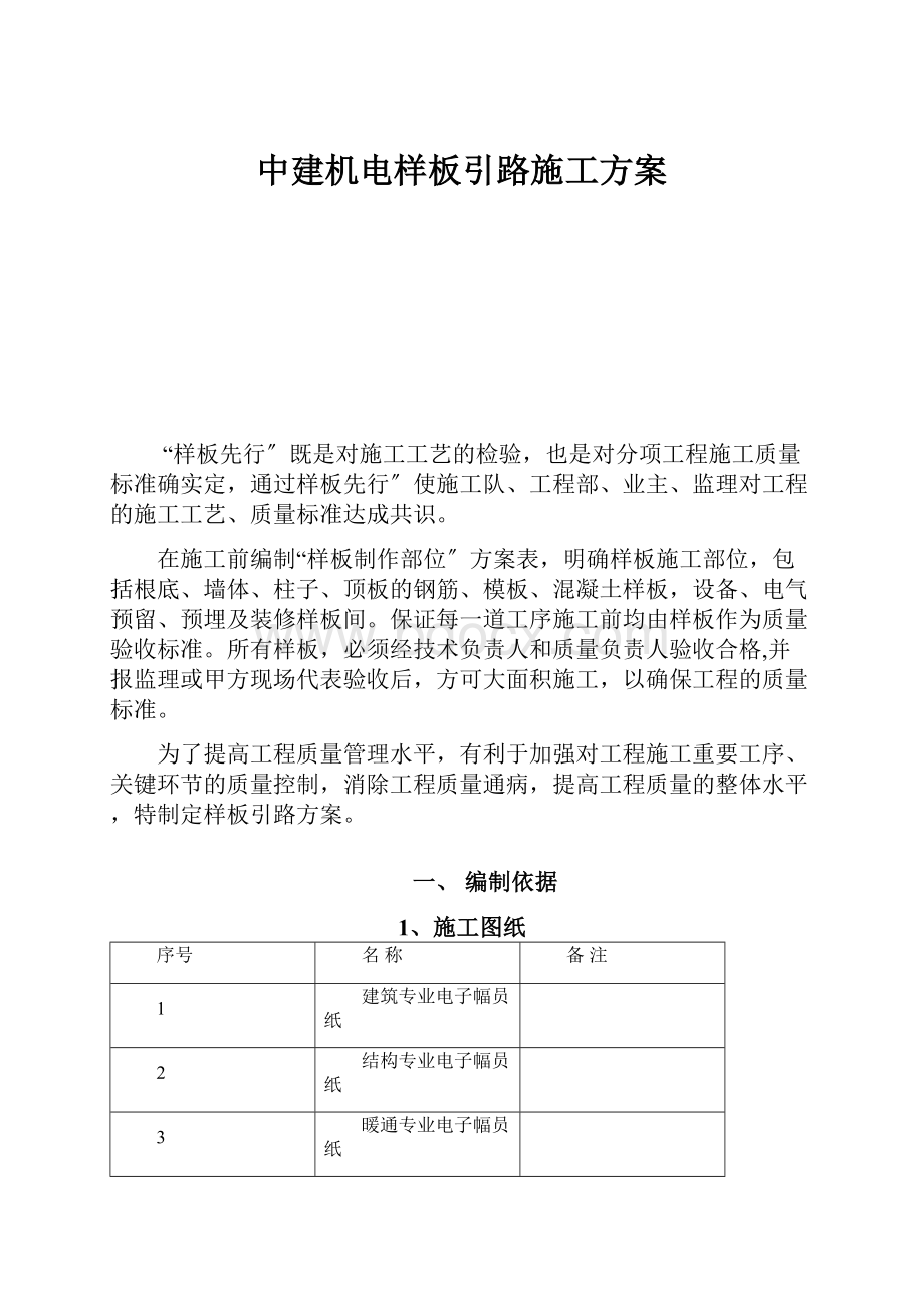 中建机电样板引路施工方案.docx