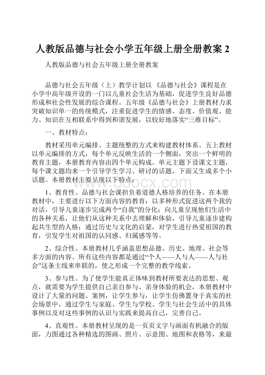 人教版品德与社会小学五年级上册全册教案2.docx