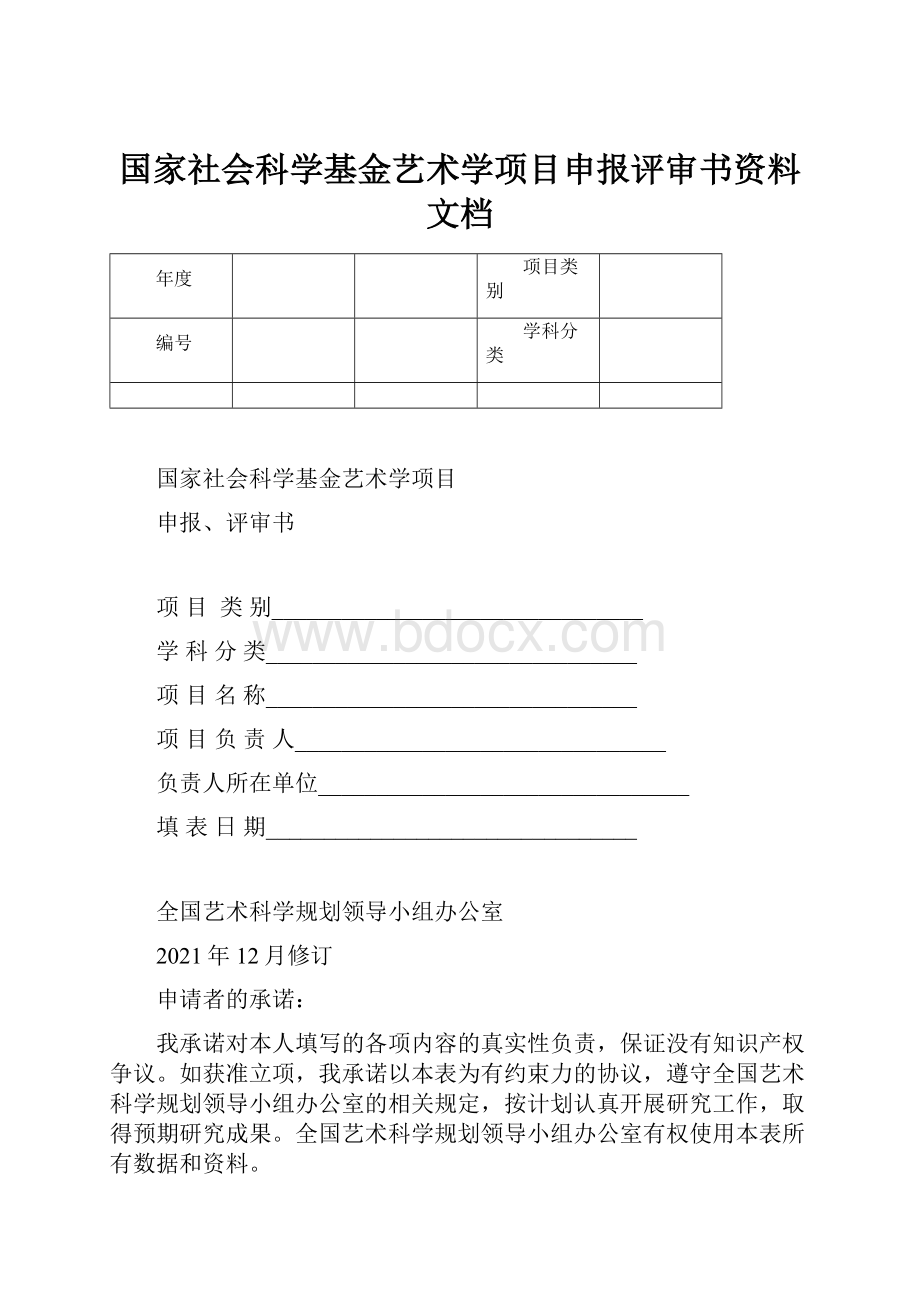 国家社会科学基金艺术学项目申报评审书资料文档.docx_第1页