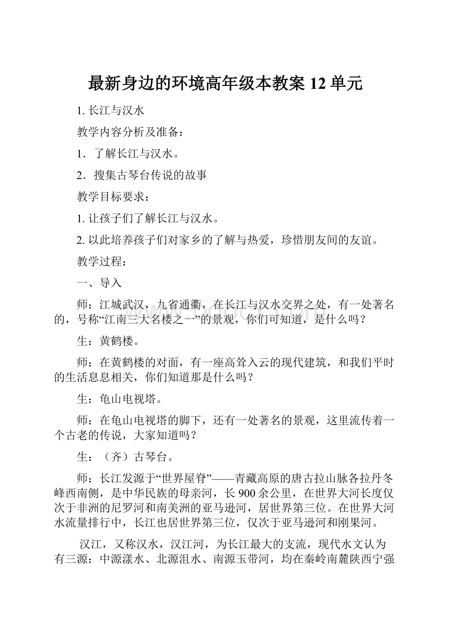 最新身边的环境高年级本教案12单元.docx_第1页