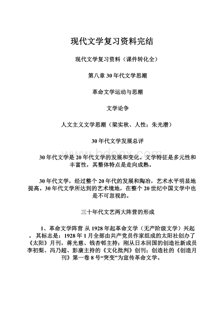 现代文学复习资料完结.docx_第1页