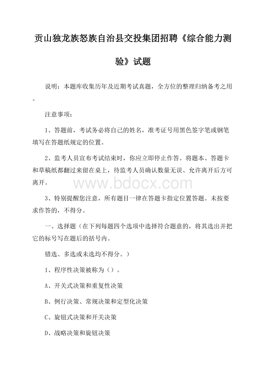 贡山独龙族怒族自治县交投集团招聘《综合能力测验》试题.docx