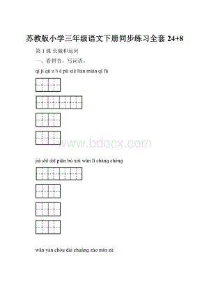 苏教版小学三年级语文下册同步练习全套 24+8.docx