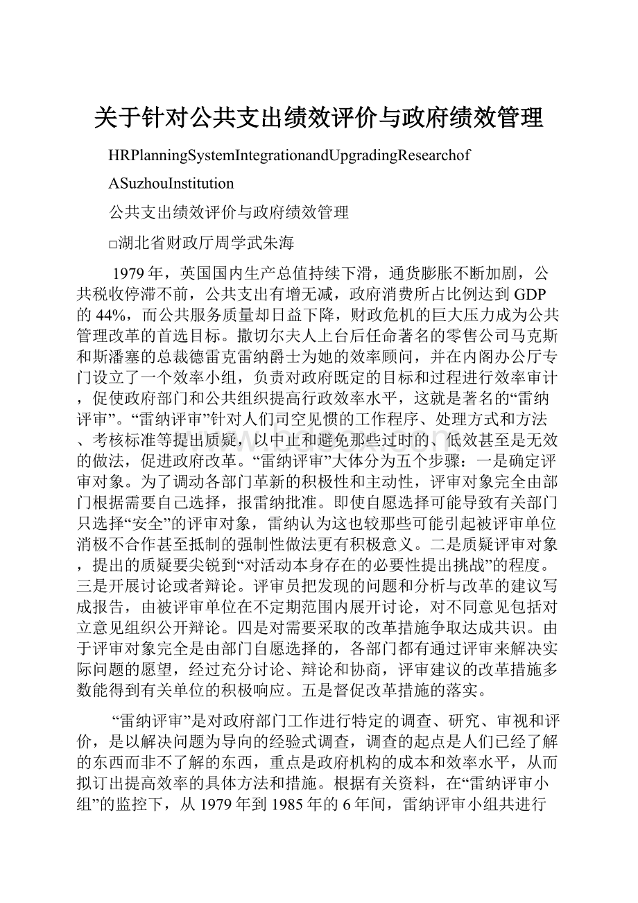 关于针对公共支出绩效评价与政府绩效管理.docx_第1页