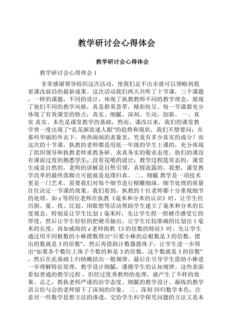 教学研讨会心得体会.docx_第1页