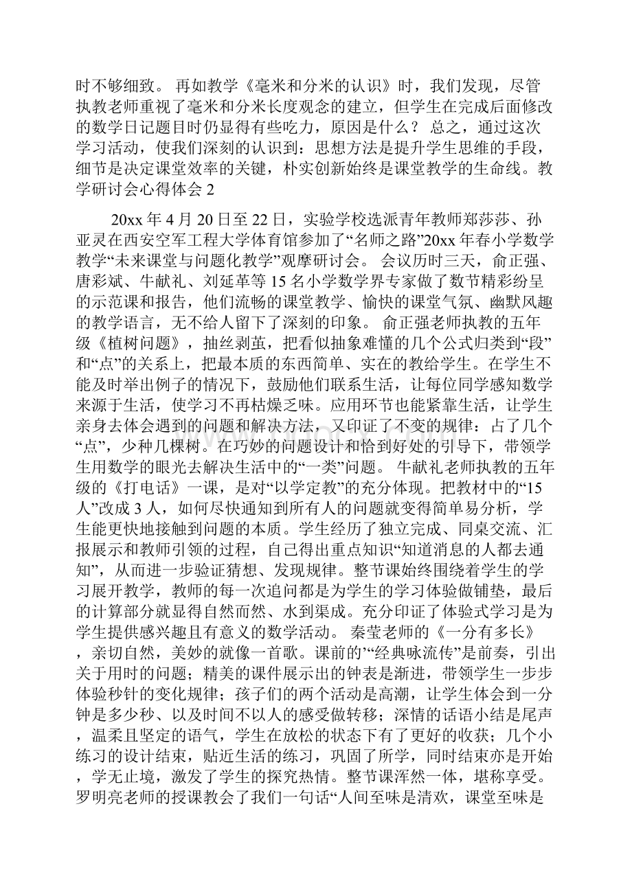 教学研讨会心得体会.docx_第3页