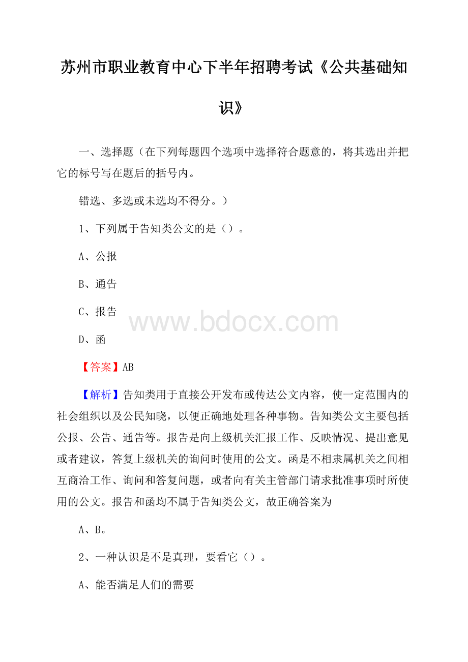 苏州市职业教育中心下半年招聘考试《公共基础知识》.docx_第1页