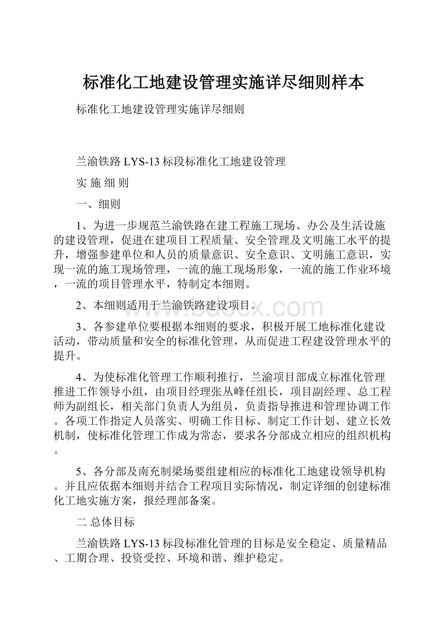 标准化工地建设管理实施详尽细则样本.docx_第1页