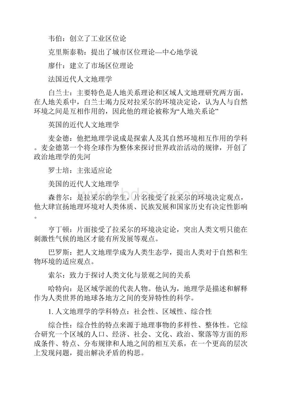 人文地理学知识点总结.docx_第2页