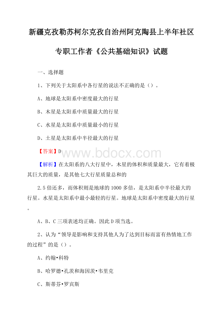 新疆克孜勒苏柯尔克孜自治州阿克陶县上半年社区专职工作者《公共基础知识》试题.docx