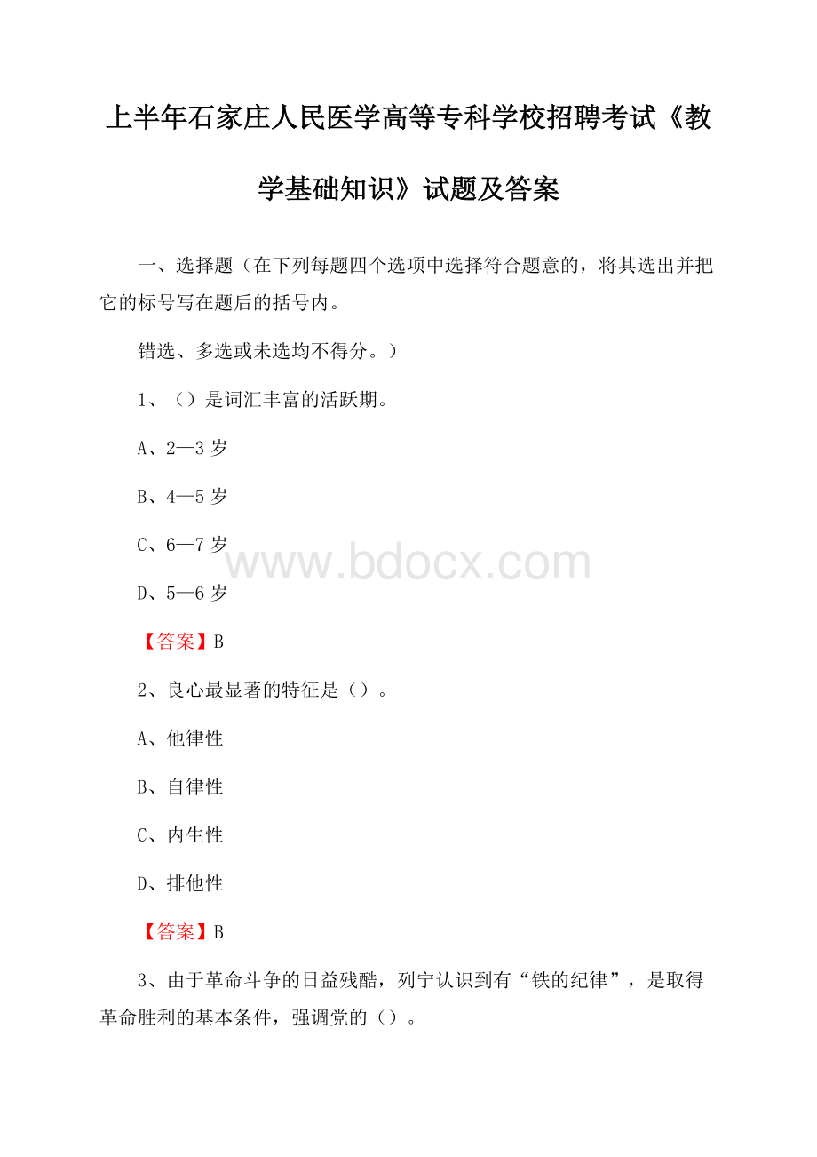 上半年石家庄人民医学高等专科学校招聘考试《教学基础知识》试题及答案.docx