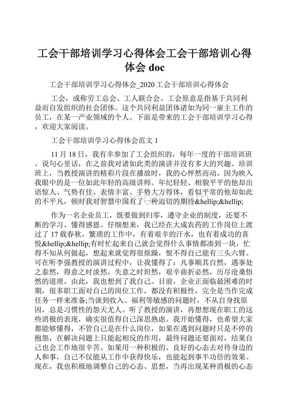 工会干部培训学习心得体会工会干部培训心得体会doc.docx_第1页