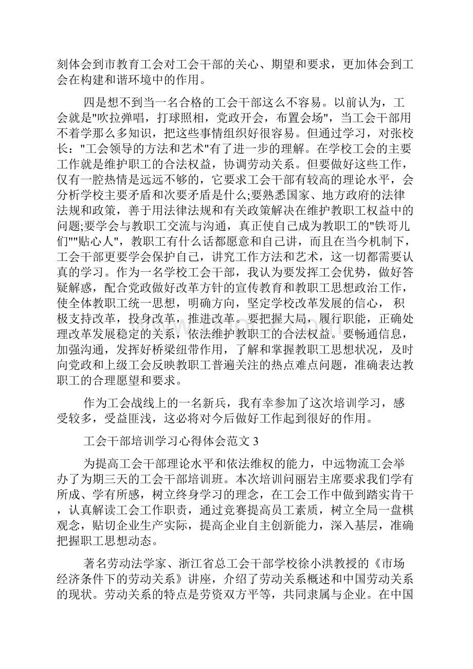 工会干部培训学习心得体会工会干部培训心得体会doc.docx_第3页