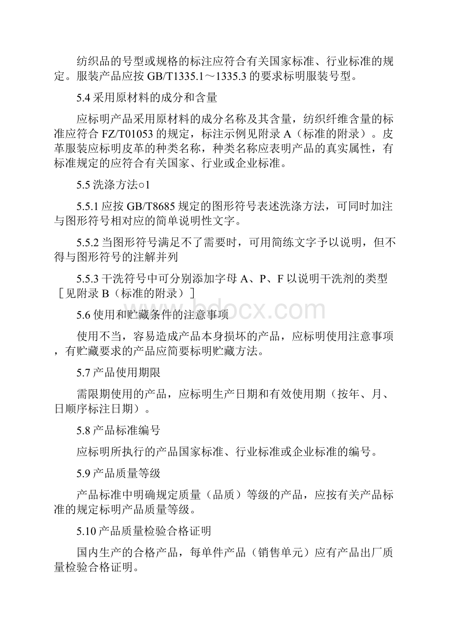 《消费品使用说明纺织品和服装使用说明》.docx_第3页