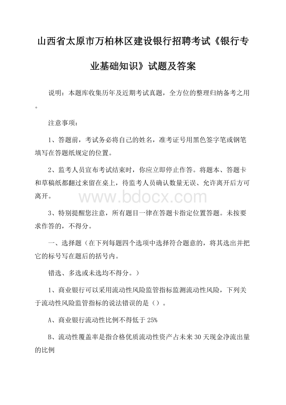 山西省太原市万柏林区建设银行招聘考试《银行专业基础知识》试题及答案.docx