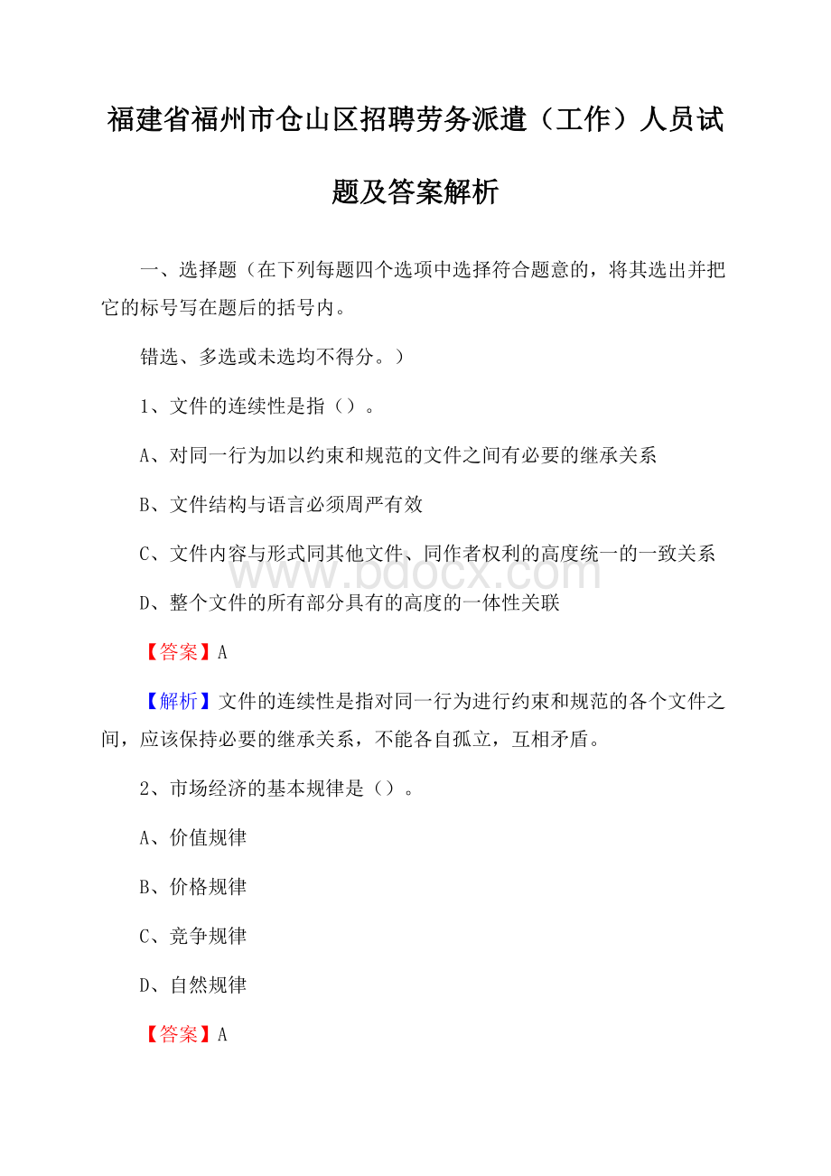 福建省福州市仓山区招聘劳务派遣(工作)人员试题及答案解析.docx_第1页