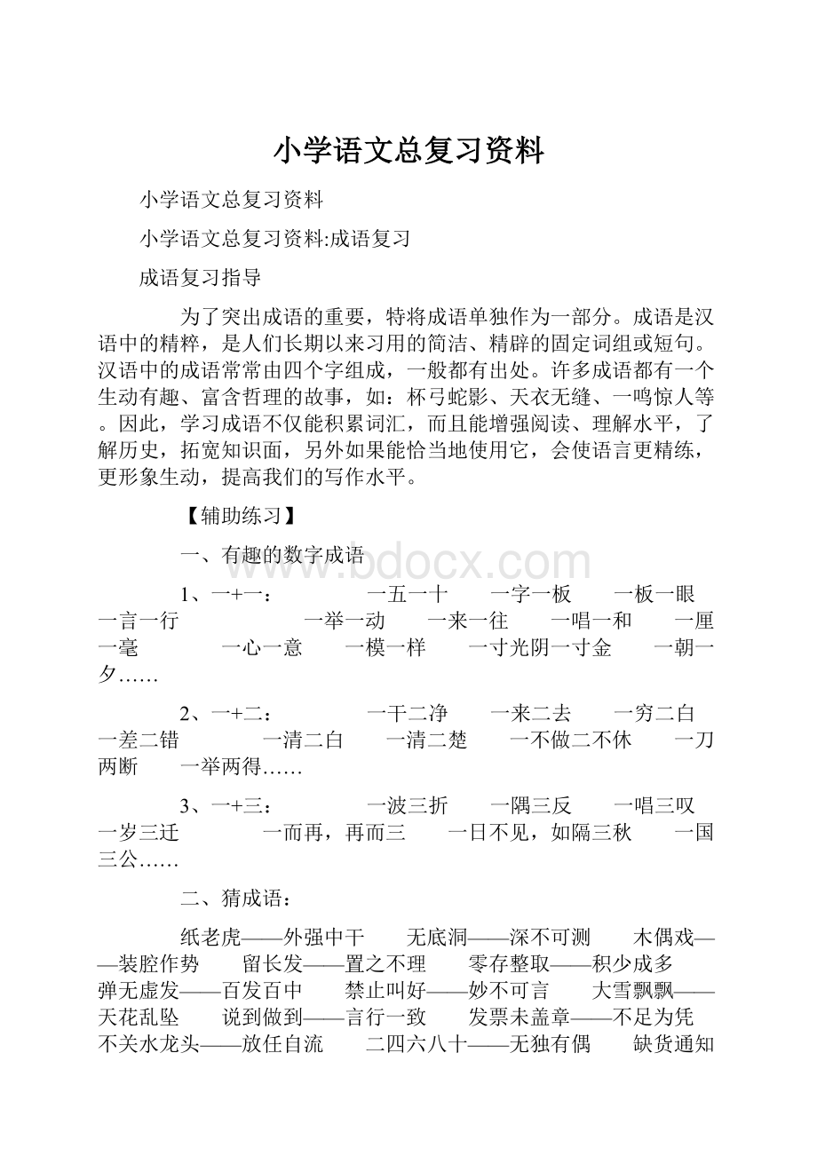 小学语文总复习资料.docx_第1页