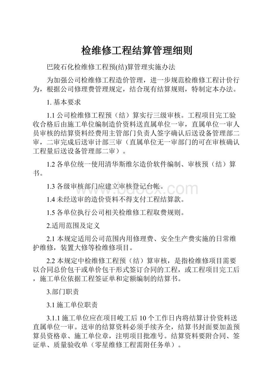 检维修工程结算管理细则.docx_第1页