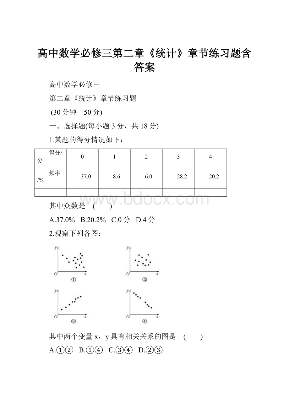 高中数学必修三第二章《统计》章节练习题含答案.docx