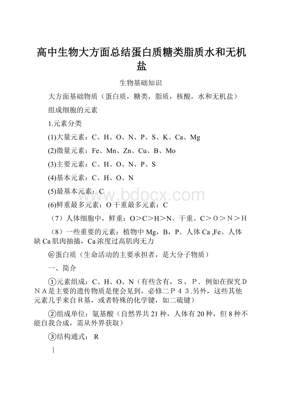 高中生物大方面总结蛋白质糖类脂质水和无机盐.docx_第1页