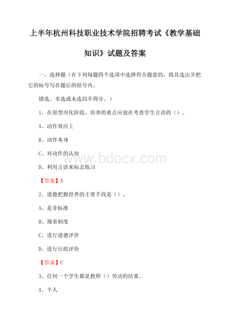 上半年杭州科技职业技术学院招聘考试《教学基础知识》试题及答案.docx_第1页