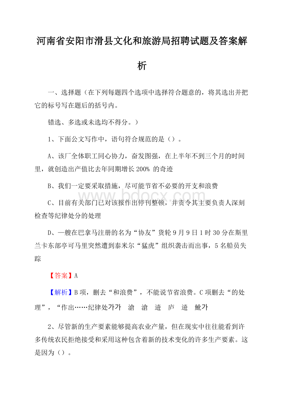 河南省安阳市滑县文化和旅游局招聘试题及答案解析.docx_第1页