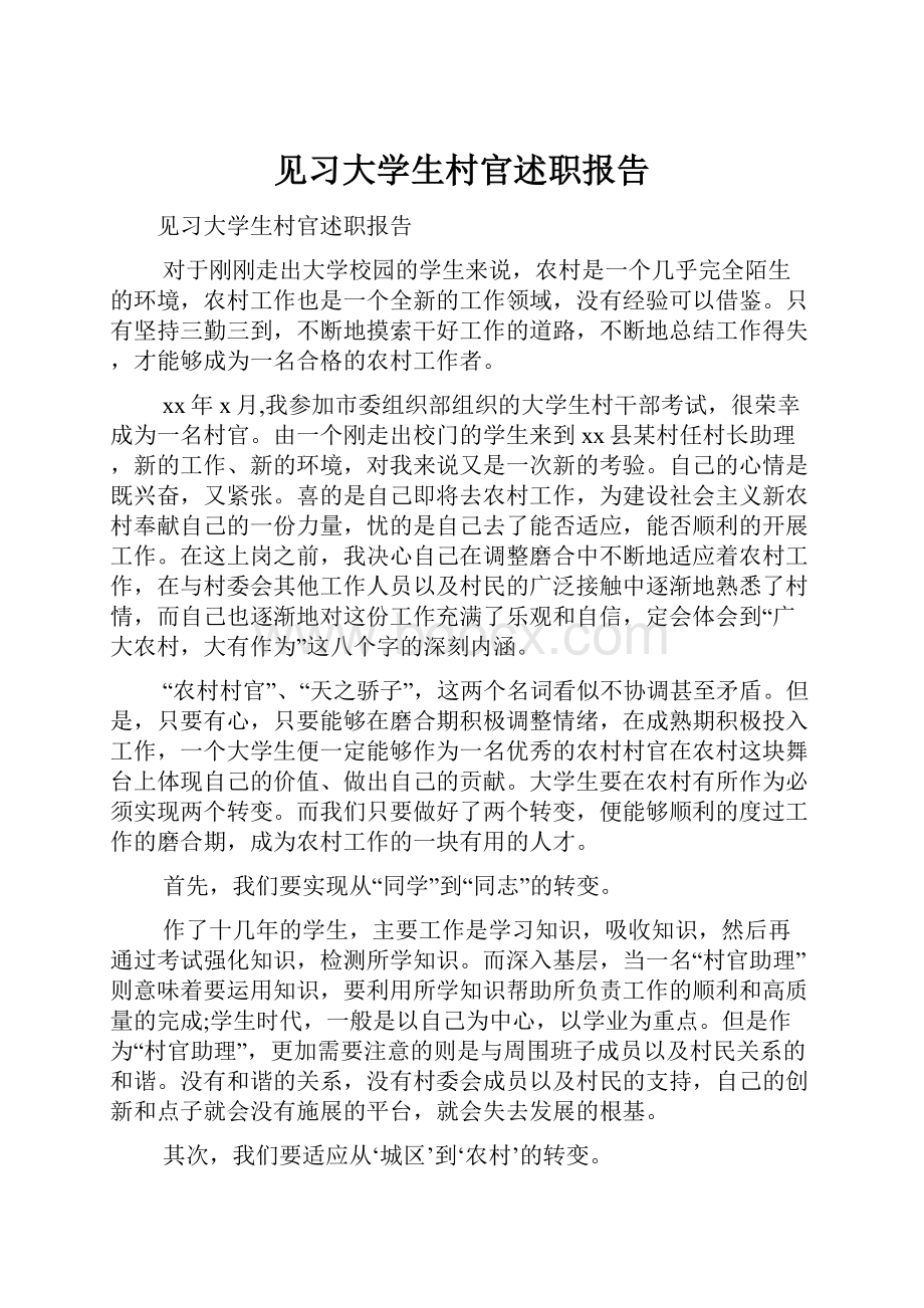 见习大学生村官述职报告.docx_第1页