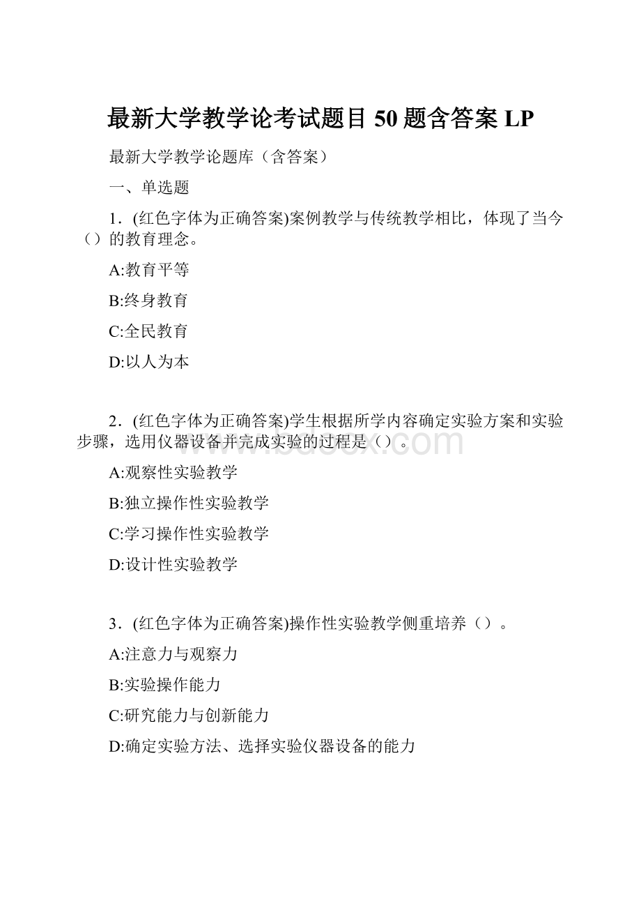 最新大学教学论考试题目50题含答案LP.docx_第1页