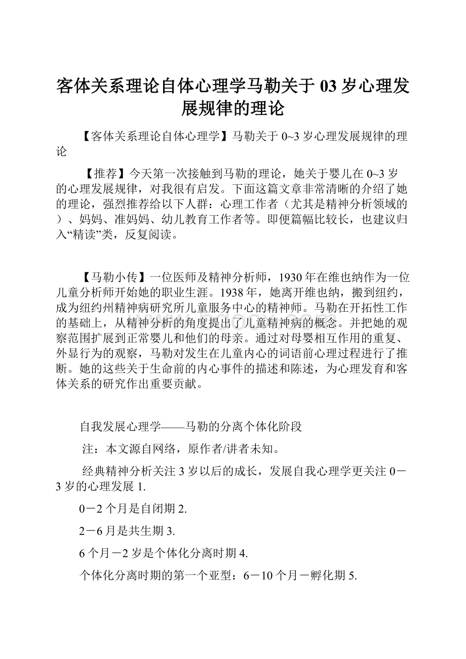 客体关系理论自体心理学马勒关于03岁心理发展规律的理论.docx_第1页