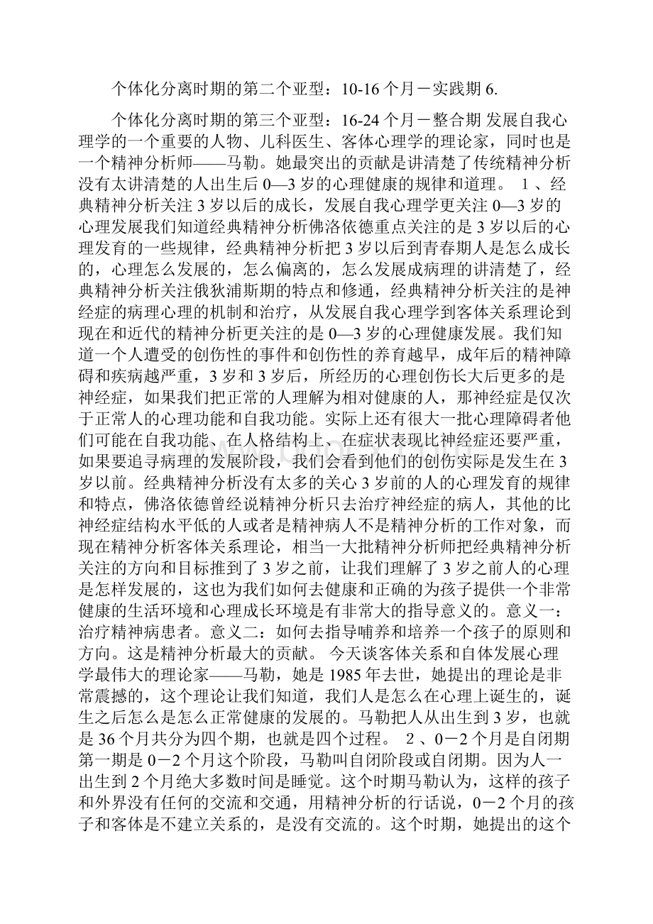 客体关系理论自体心理学马勒关于03岁心理发展规律的理论.docx_第2页