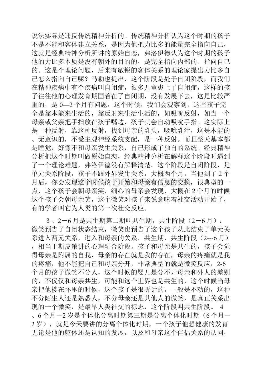 客体关系理论自体心理学马勒关于03岁心理发展规律的理论.docx_第3页