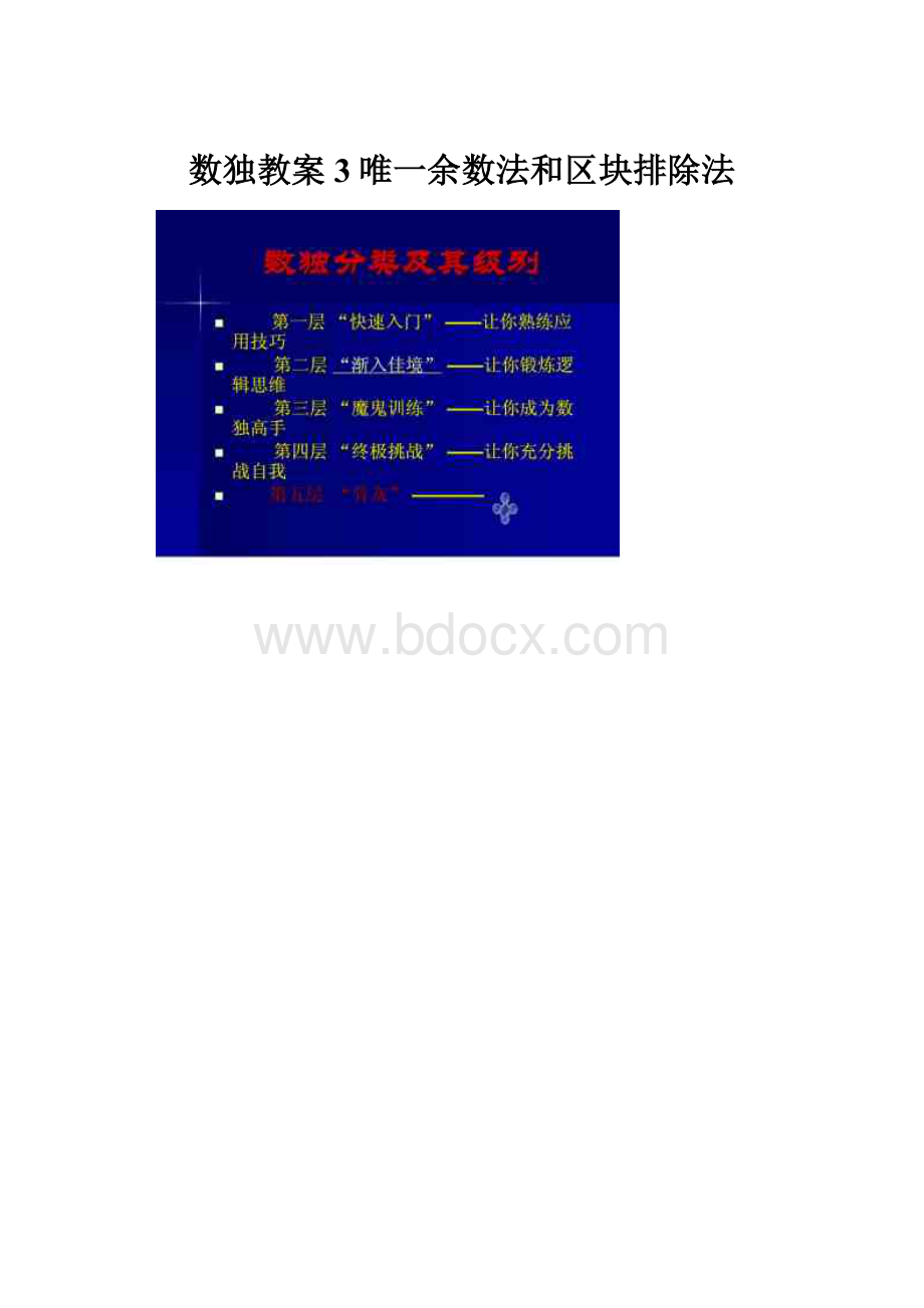 数独教案3唯一余数法和区块排除法.docx_第1页