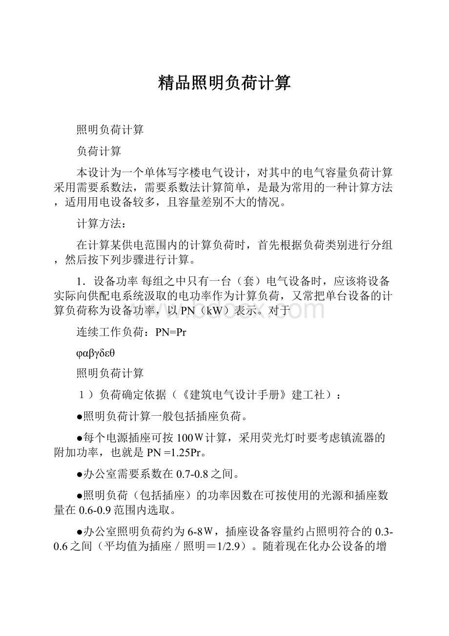 精品照明负荷计算.docx