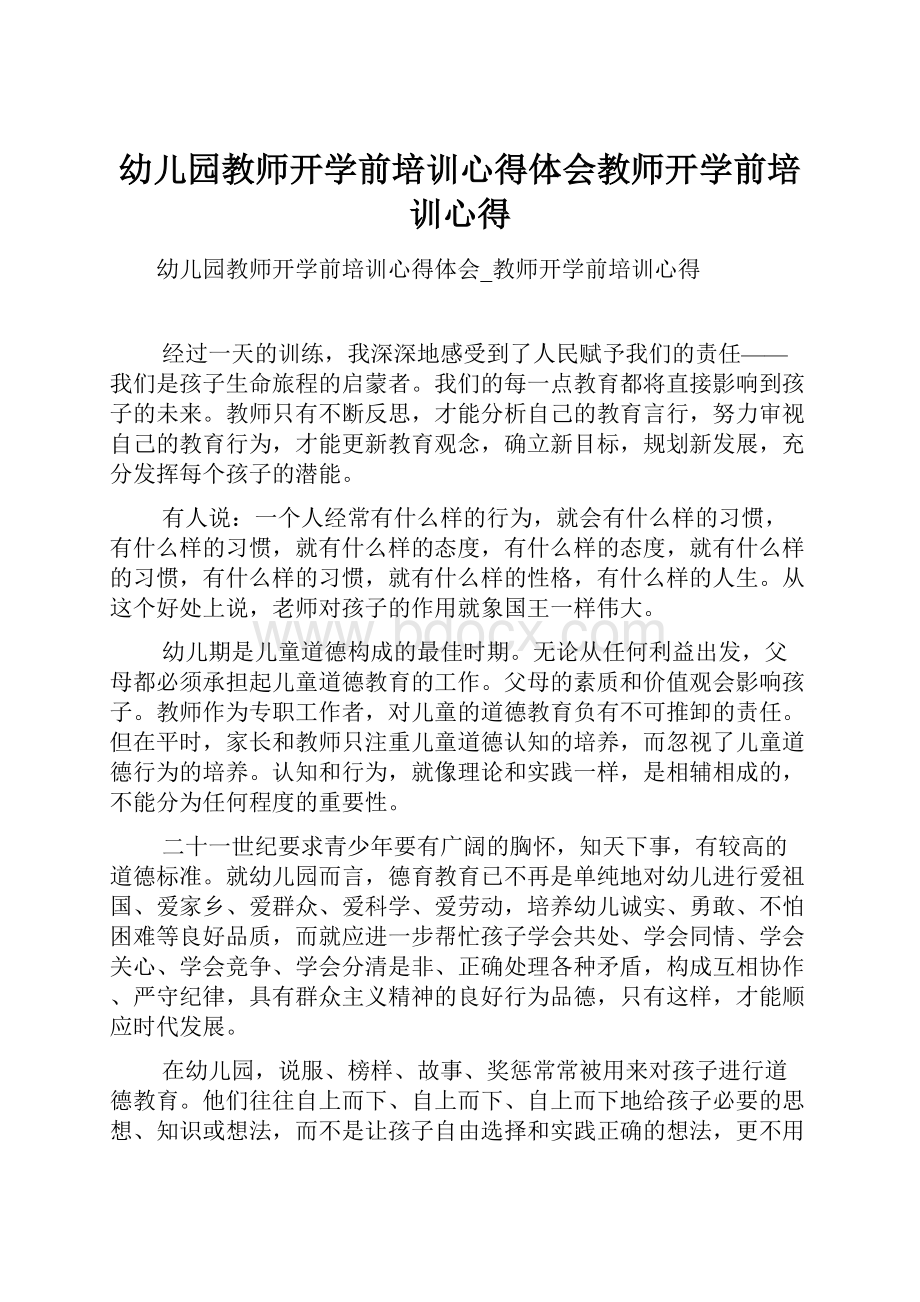 幼儿园教师开学前培训心得体会教师开学前培训心得.docx_第1页