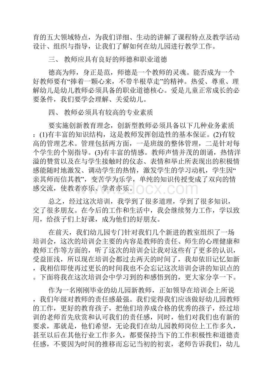 幼儿园教师开学前培训心得体会教师开学前培训心得.docx_第3页