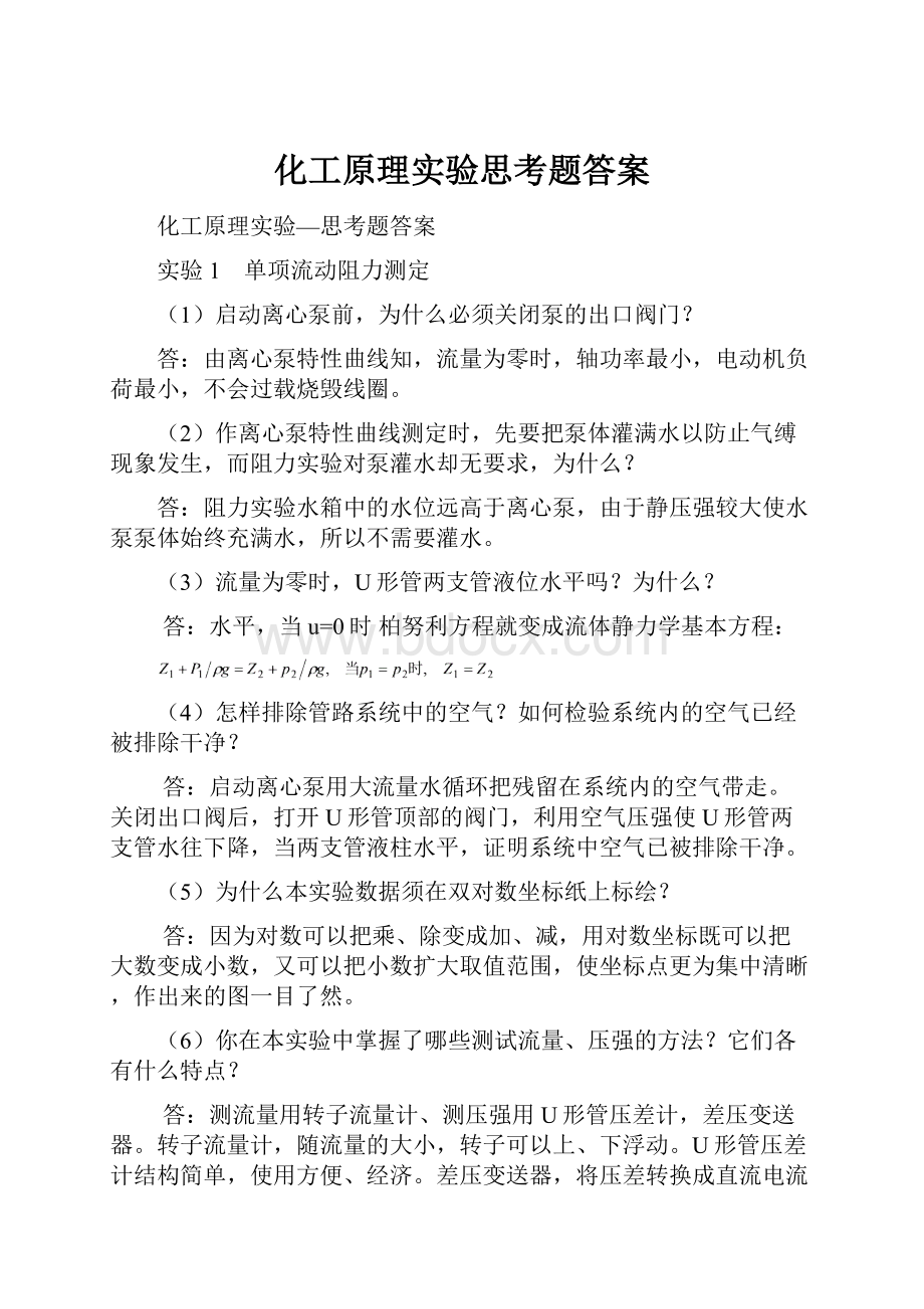 化工原理实验思考题答案.docx_第1页