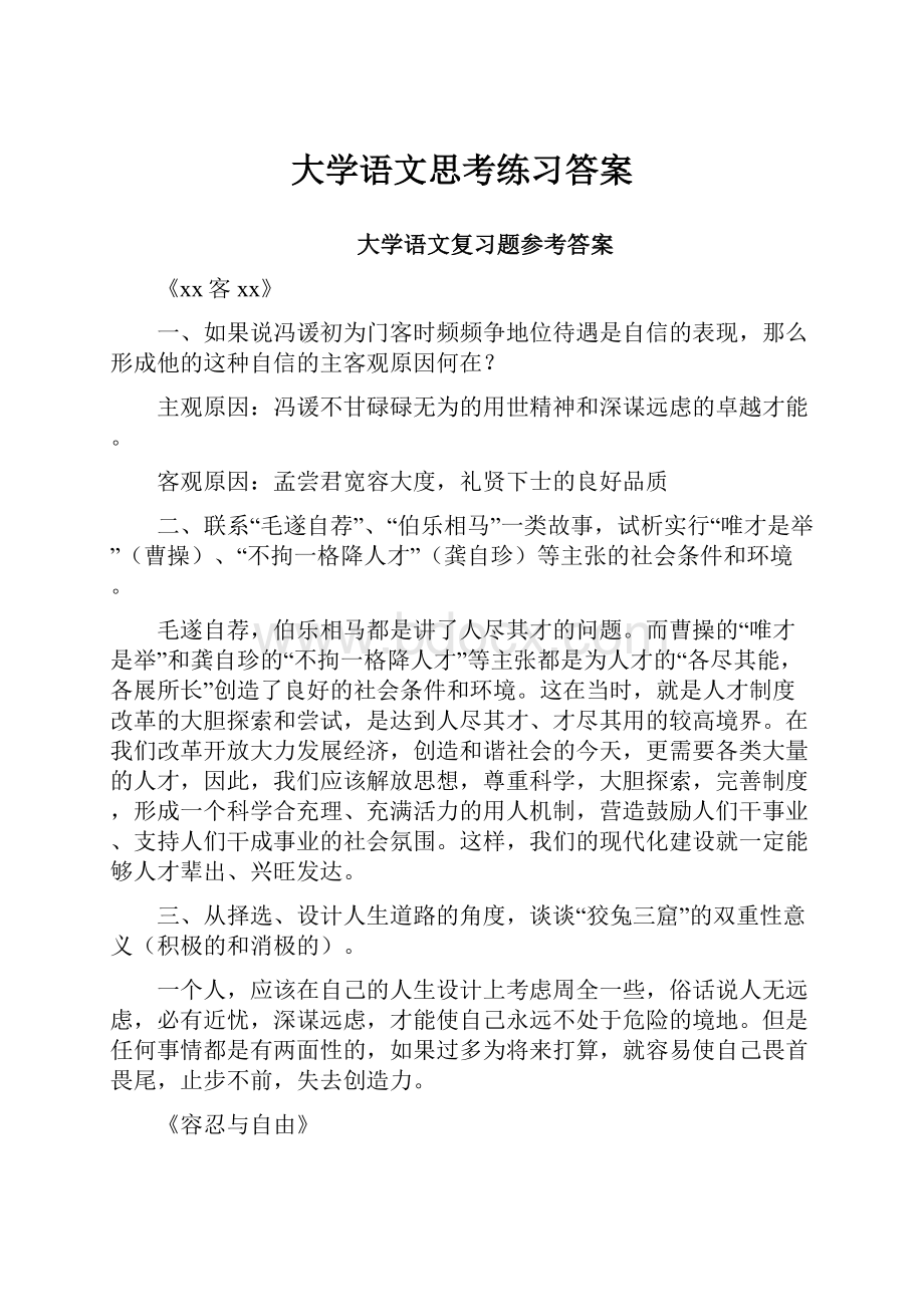 大学语文思考练习答案.docx