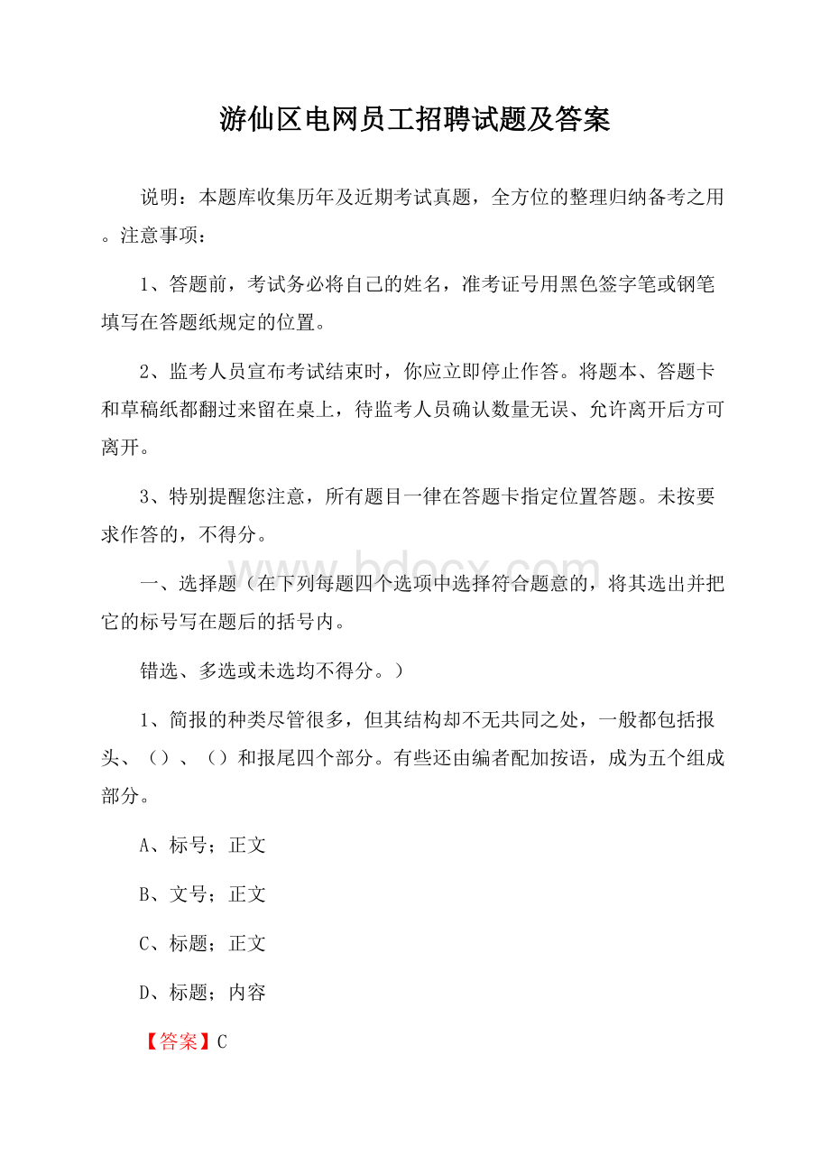 游仙区电网员工招聘试题及答案.docx_第1页