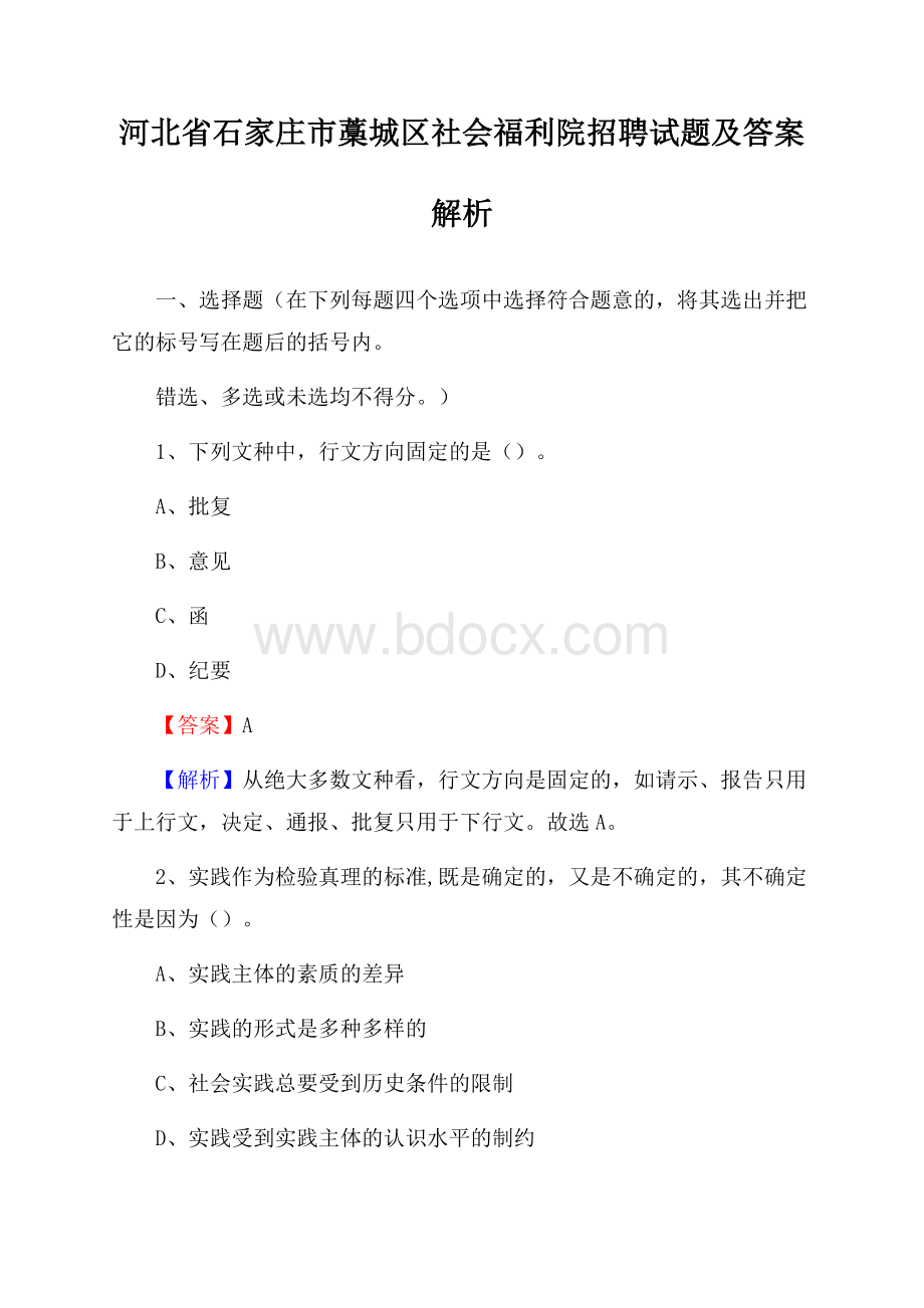 河北省石家庄市藁城区社会福利院招聘试题及答案解析.docx_第1页